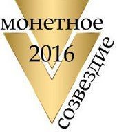 Монетное созвездие 2016